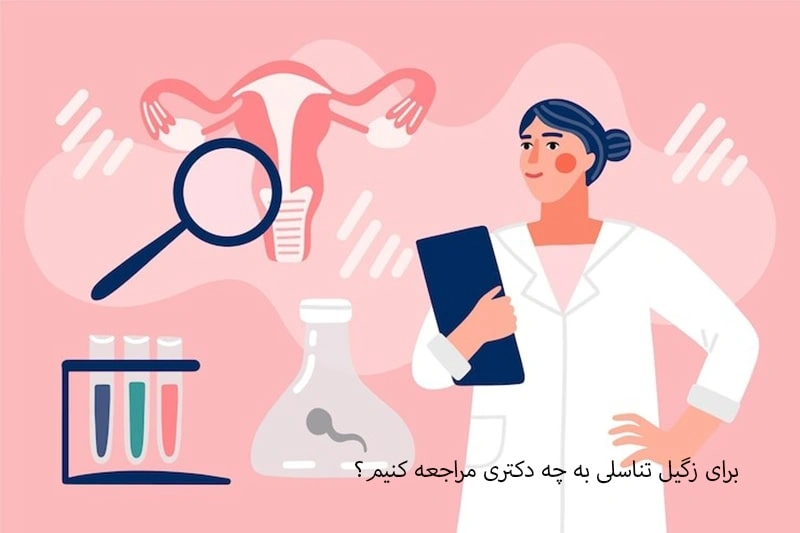 برای درمان زگیل تناسلی به چه دکتری مراجعه کنیم؟