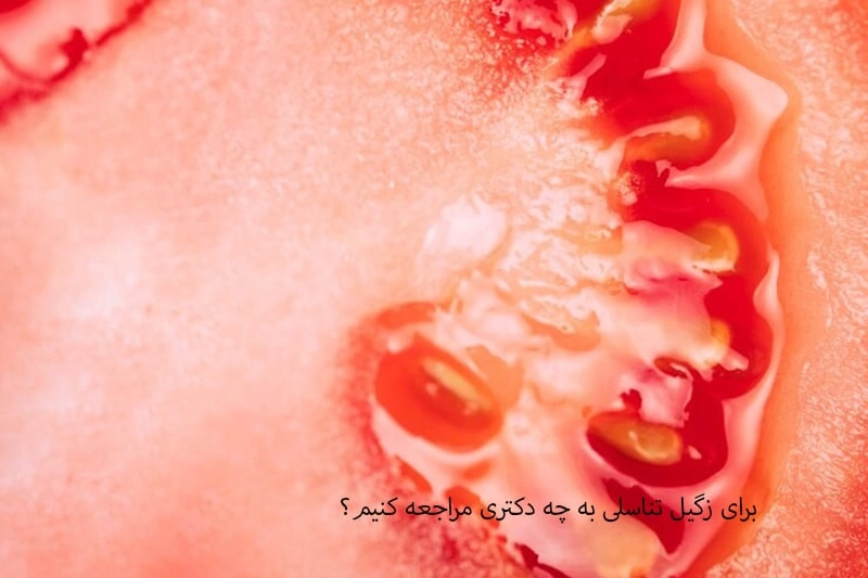 برای درمان زگیل تناسلی به چه دکتری مراجعه کنیم؟