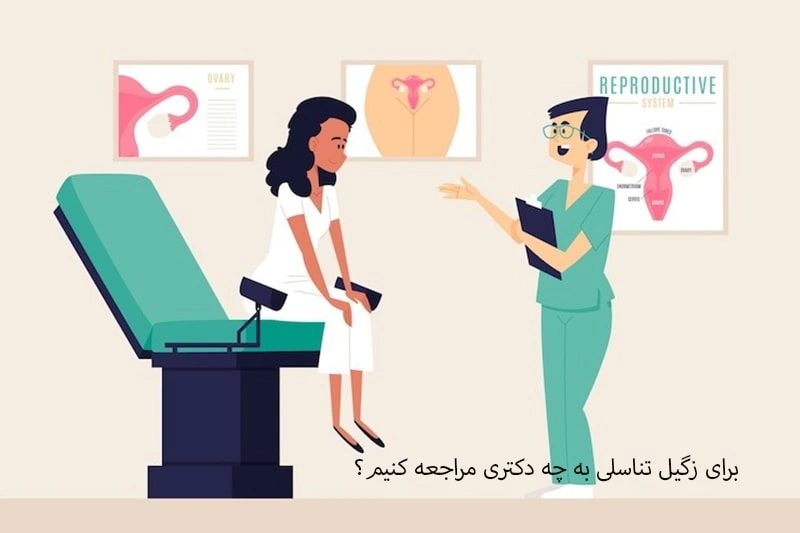 برای درمان زگیل تناسلی به چه دکتری مراجعه کنیم؟